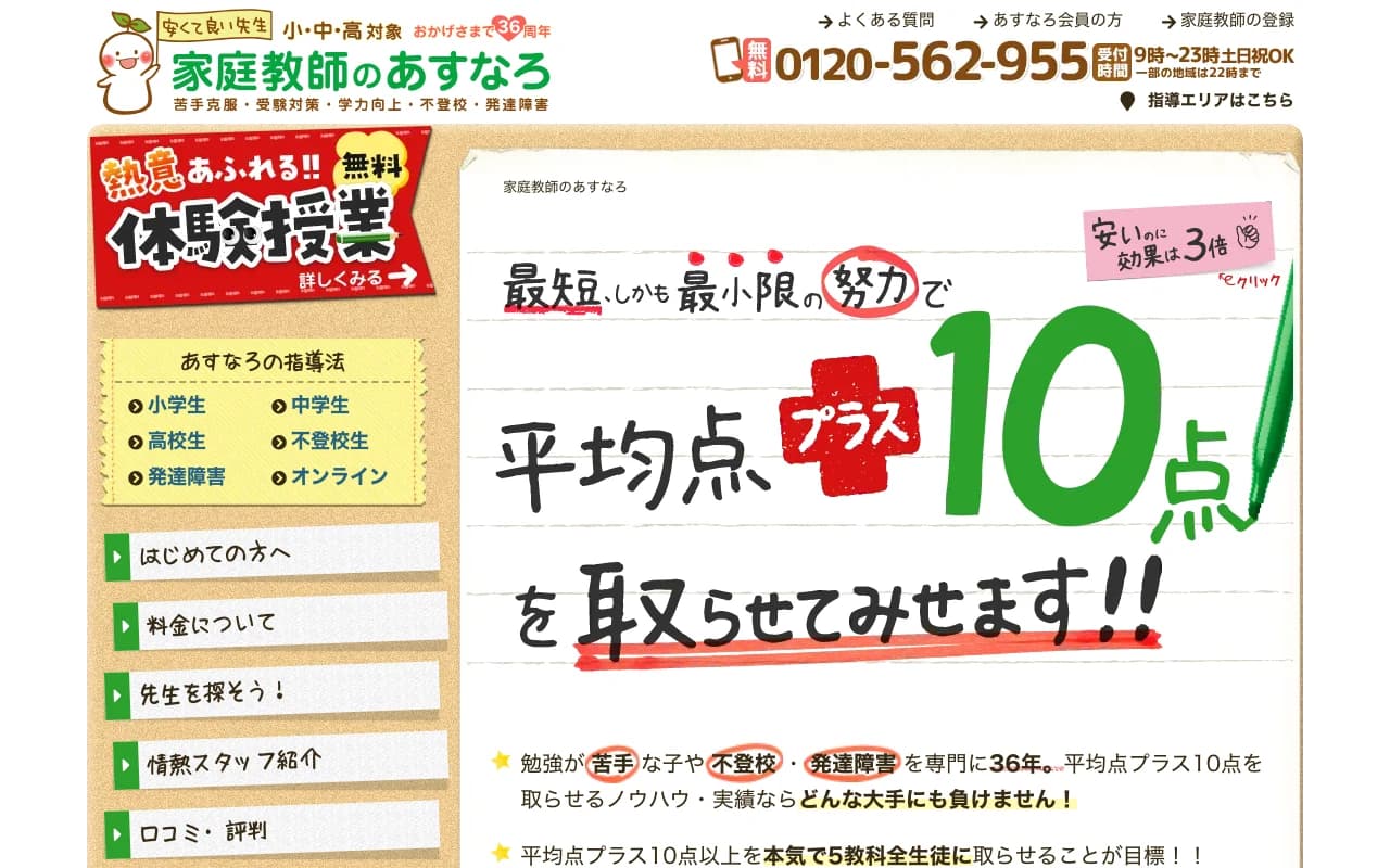 家庭教師のあすなろ 公式サイトのスクリーンショット（2026年5月時点）