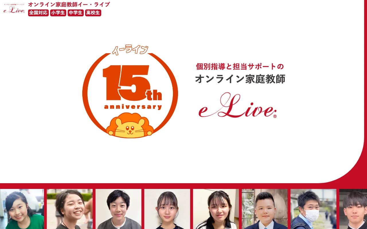 オンライン家庭教師e-Live 公式サイトのスクリーンショット（2026年5月時点）