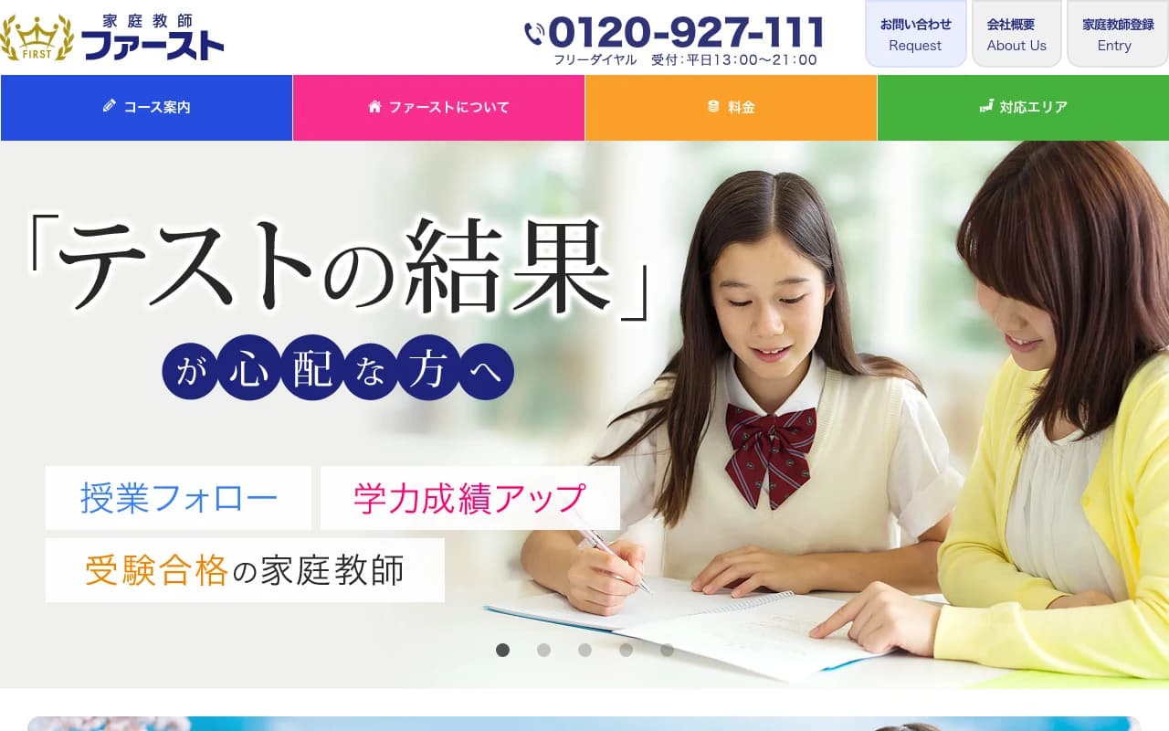 家庭教師ファースト 公式サイトのスクリーンショット（2026年5月時点）