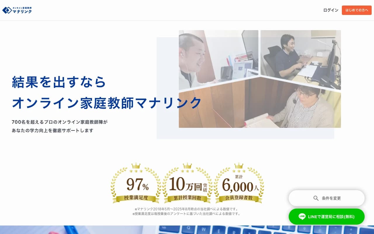 オンライン家庭教師マナリンク 公式サイトのスクリーンショット（2026年5月時点）