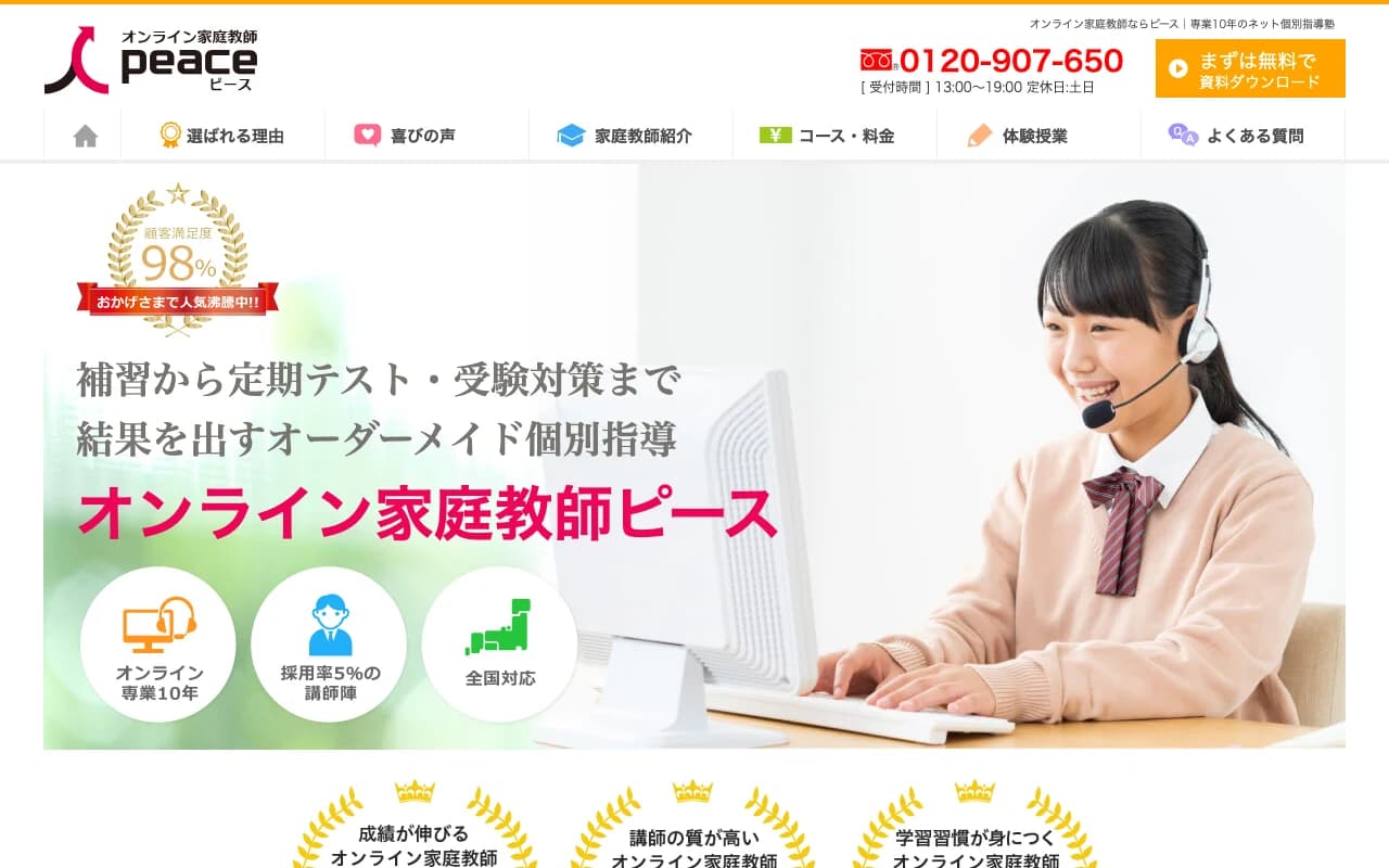 オンライン家庭教師ピース 公式サイトのスクリーンショット（2026年5月時点）