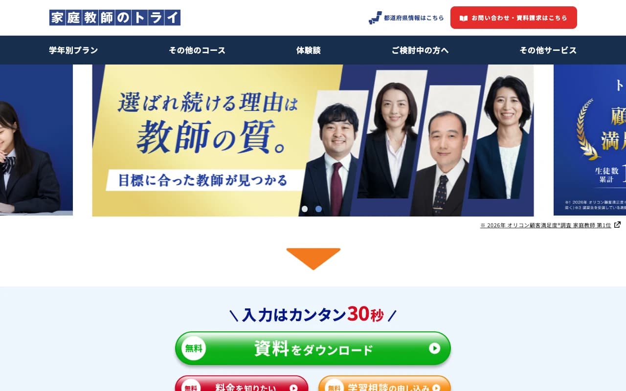 家庭教師のトライ 公式サイトのスクリーンショット（2026年5月時点）