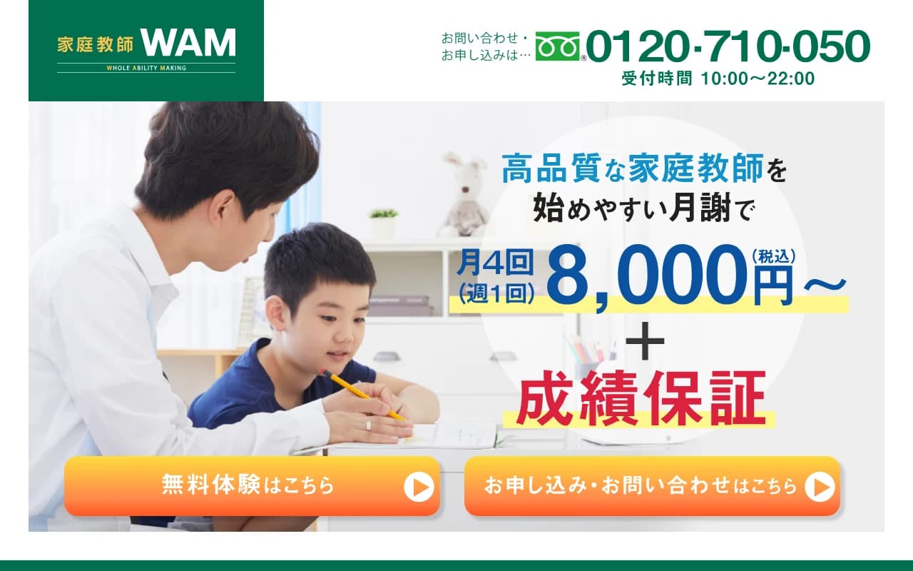 オンライン家庭教師Wam 公式サイトのスクリーンショット（2026年5月時点）