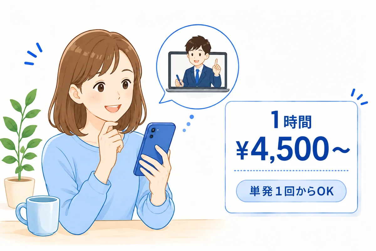 受けたいときに、単発1回から。講師によらない一律料金で始められる